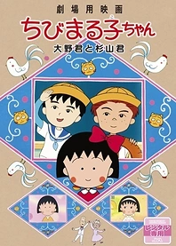 Poster for anime Chibi Maruko-chan Movie