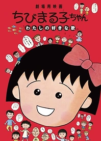 Poster for anime Chibi Maruko-chan: Watashi no Suki na Uta
