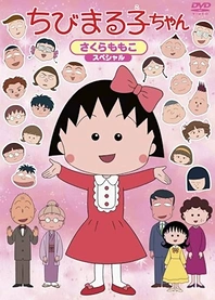 Poster for anime Chibi Maruko-chan