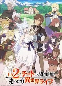 Poster for anime Chillin' in Another World with Level 2 Super Cheat Powers