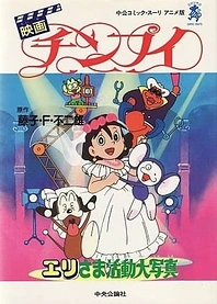Poster for anime Chinpui: Eri-sama Katsudou Daishashin
