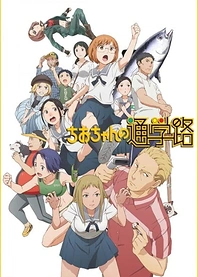 Poster for anime Chio's School Road
