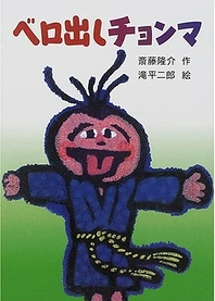 Poster for anime Chonma Sticks His Tongue Out