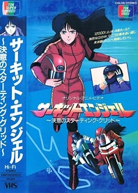 Poster for anime Circuit Angel: Ketsui no Starting Grid