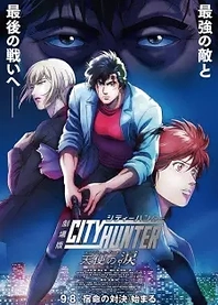 Poster for anime City Hunter The Movie: Angel Dust