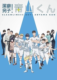 Poster for anime Clean Freak! Aoyama-kun