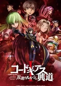 Poster for anime Code Geass: Lelouch of the Rebellion I - Initiation