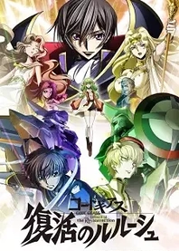 Poster for anime Code Geass: Lelouch of the Re;surrection