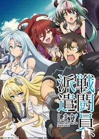 Poster for anime Combatants Will Be Dispatched!
