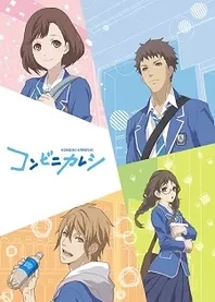 Poster for anime Convenience Store Boy Friends