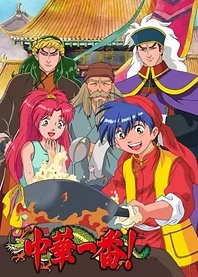 Poster for anime Cooking Master Boy
