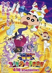 Poster for anime Crayon Shin-chan: Fast Asleep! The Great Assault on the Dreaming World!