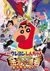 Poster for anime Crayon Shin-chan: Fierceness That Invites Storm! The Hero of Kinpoko