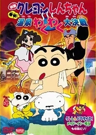 Poster for anime Crayon Shin-chan Movie 07: Bakuhatsu! Onsen Wakuwaku Daikessen