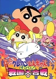 Poster for anime Crayon Shin-chan Movie 10: Arashi wo Yobu Appare! Sengoku Daikassen