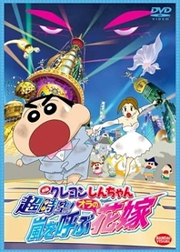 Poster for anime Crayon Shin-chan Movie 18: Chou Jikuu! Arashi wo Yobu Ora no Hanayome
