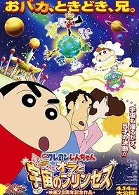 Poster for anime Crayon Shin-chan Movie 20: Arashi wo Yobu! Ora to Uchuu no Princess