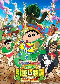 Poster for anime Crayon Shin-chan: My Moving Story - The Great Cactus Attack!