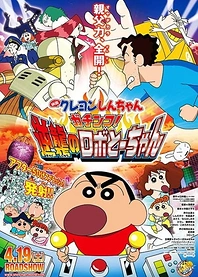 Poster for anime Crayon Shin-chan: Serious Battle! Robot Dad Strikes Back
