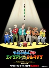 Poster for anime Crayon Shin-chan Spin-off: Alien vs. Shinnosuke