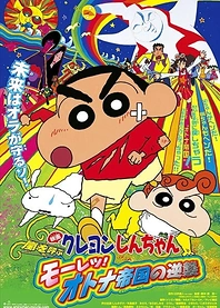 Poster for anime Crayon Shin-chan: The Storm Called - The Adult Empire Strikes Back