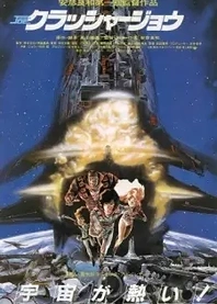 Poster for anime Crusher Joe: The Movie