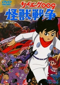Poster for anime Cyborg 009 and the Monster Wars