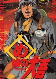 Poster for anime Daigo of Fire Company