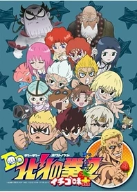 Poster for anime DD Fist of the North Star 2: Strawberry Flavor Plus
