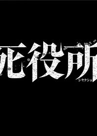 Poster for anime Death Hall