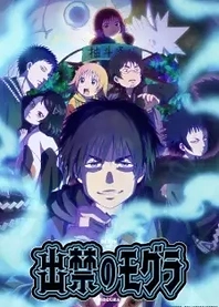 Poster for anime Dekin no Mogura: The Earthbound Mole