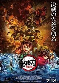 Poster for anime Demon Slayer: Kimetsu no Yaiba - The Movie: Infinity Castle - Part 1: Akaza Returns