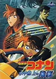 Poster for anime Detective Conan Movie 09: Strategy Above the Depths