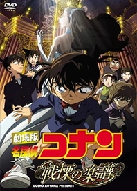 Poster for anime Detective Conan Movie 12: Full Score of Fear