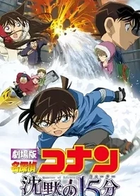 Poster for anime Detective Conan Movie 15: Quarter of Silence
