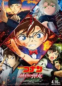 Poster for anime Detective Conan Movie 24: The Scarlet Bullet