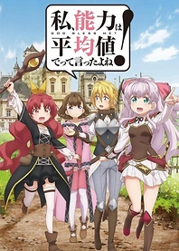 Poster for anime Didn't I Say to Make My Abilities Average in the Next Life?!