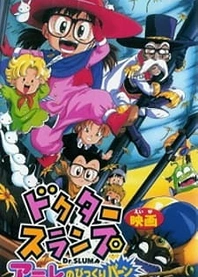 Poster for anime Doctor Slump: Arale's Surprise