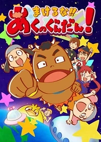 Poster for anime Don't Lose!! Evil Corps!