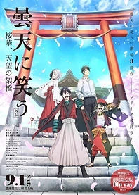 Poster for anime Donten: Laughing Under the Clouds - Gaiden: Chapter 3 - Conspiracy of the Military