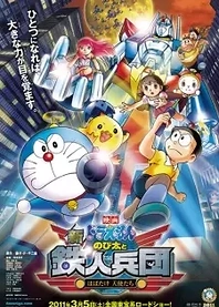 Poster for anime Doraemon: Nobita and the Steel Troops - The New Age