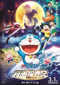 Poster for anime Doraemon the Movie 2019: Chronicle of the Moon Exploration