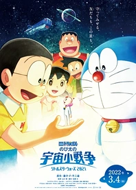 Poster for anime Doraemon the Movie 2021: Nobita's Space War (Little Star Wars)