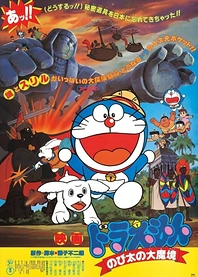 Poster for anime Doraemon the Movie: Nobita and the Haunts of Evil