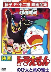 Poster for anime Doraemon the Movie: Nobita and the Knights on Dinosaurs