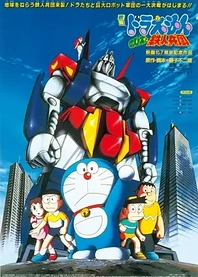 Poster for anime Doraemon the Movie: Nobita and the Steel Troops