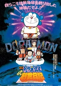 Poster for anime Doraemon the Movie: Nobita's Diary of the Creation of the World