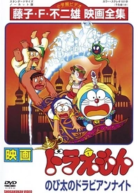 Poster for anime Doraemon the Movie: Nobita's Dorabian Nights