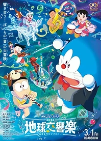 Poster for anime Doraemon the Movie: Nobita's Earth Symphony
