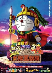 Poster for anime Doraemon the Movie: Nobita's the Legend of the Sun King